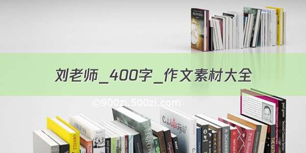 刘老师_400字_作文素材大全