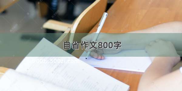 自省作文800字