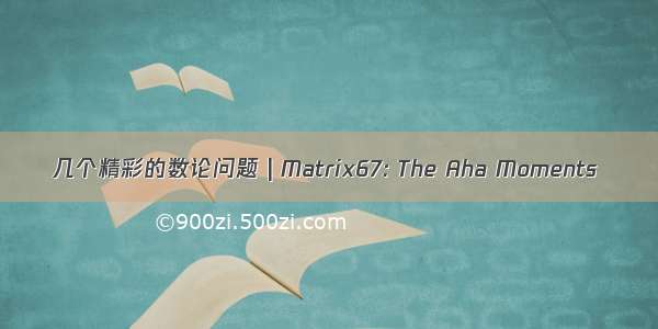 几个精彩的数论问题 | Matrix67: The Aha Moments