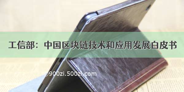 工信部：中国区块链技术和应用发展白皮书