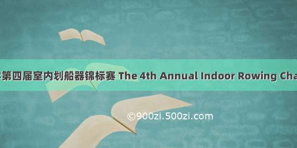 常州威雅公学第四届室内划船器锦标赛 The 4th Annual Indoor Rowing Championships