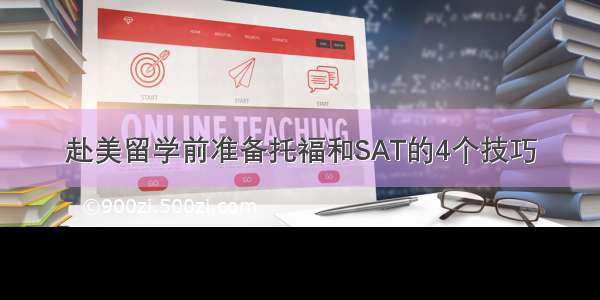 赴美留学前准备托福和SAT的4个技巧