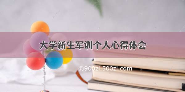 大学新生军训个人心得体会