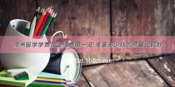 澳洲留学学费及生活费用一览 准备多少钱的预算比较好