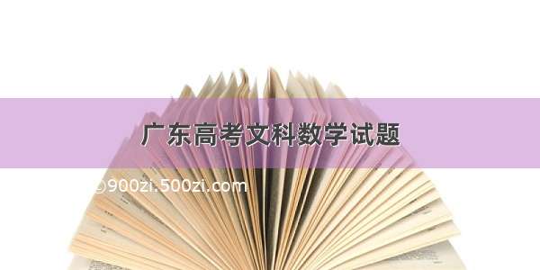 广东高考文科数学试题