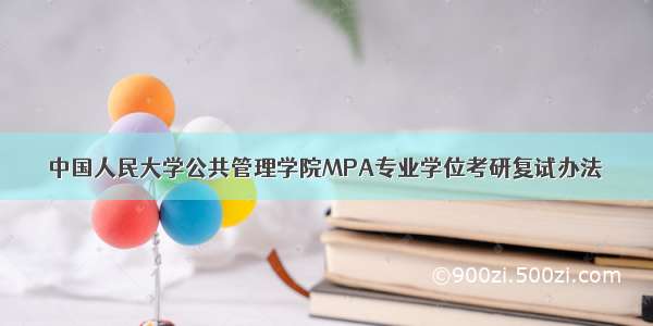 中国人民大学公共管理学院MPA专业学位考研复试办法