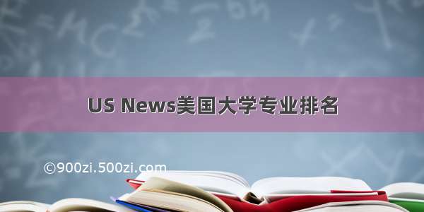 US News美国大学专业排名