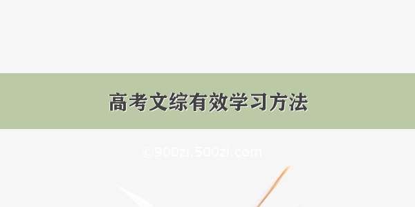 高考文综有效学习方法