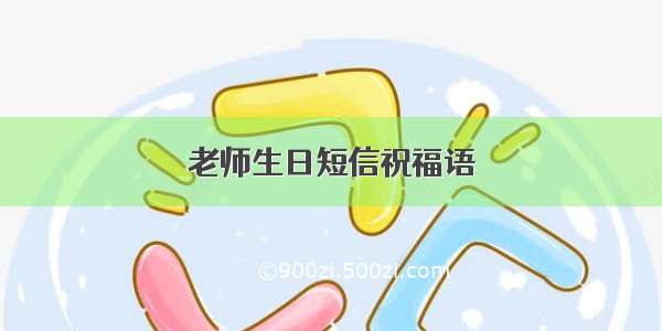 老师生日短信祝福语