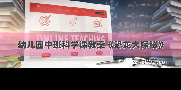 幼儿园中班科学课教案《恐龙大探秘》