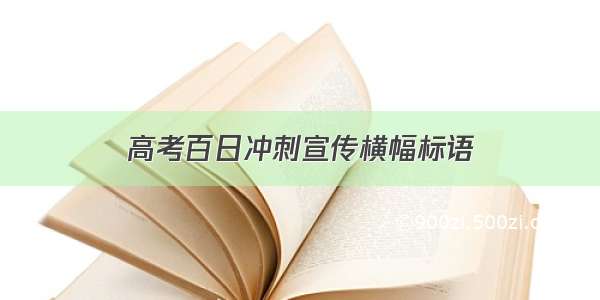 高考百日冲刺宣传横幅标语