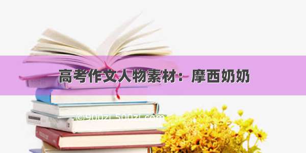 高考作文人物素材：摩西奶奶