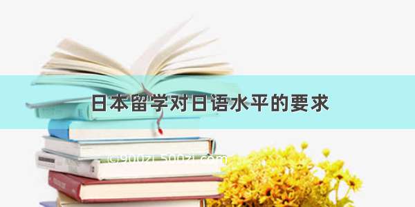 日本留学对日语水平的要求