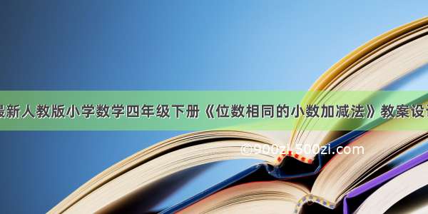 最新人教版小学数学四年级下册《位数相同的小数加减法》教案设计