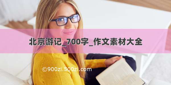 北京游记_700字_作文素材大全