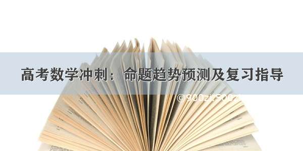 高考数学冲刺：命题趋势预测及复习指导