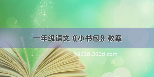 一年级语文《小书包》教案