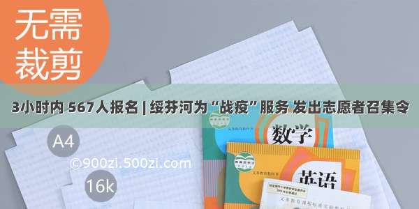 3小时内 567人报名 | 绥芬河为“战疫”服务 发出志愿者召集令