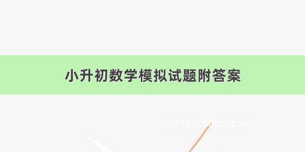 小升初数学模拟试题附答案