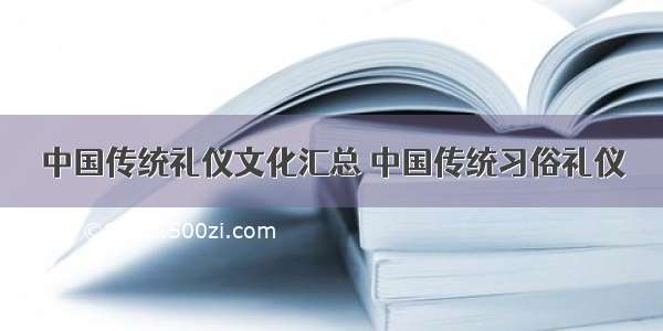 中国传统礼仪文化汇总 中国传统习俗礼仪