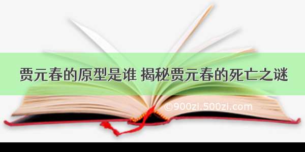 贾元春的原型是谁 揭秘贾元春的死亡之谜