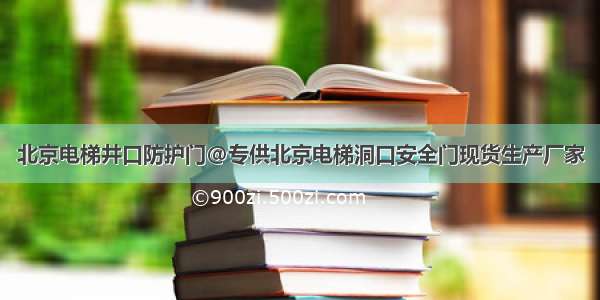 北京电梯井口防护门@专供北京电梯洞口安全门现货生产厂家