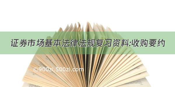 证券市场基本法律法规复习资料:收购要约