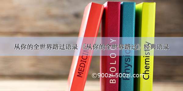 从你的全世界路过语录 《从你的全世界路过》经典语录