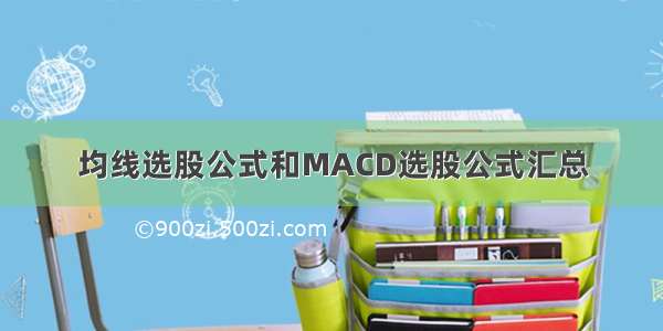 均线选股公式和MACD选股公式汇总