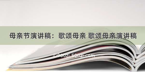 母亲节演讲稿：歌颂母亲 歌颂母亲演讲稿