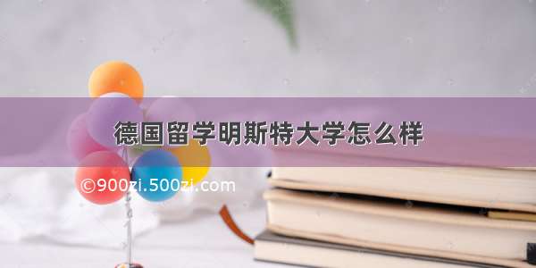 德国留学明斯特大学怎么样