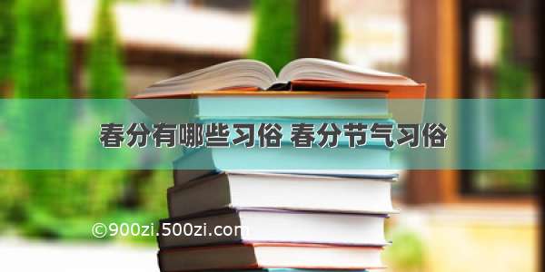 春分有哪些习俗 春分节气习俗