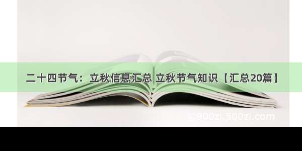 二十四节气：立秋信息汇总 立秋节气知识【汇总20篇】