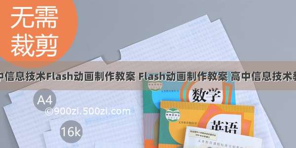 高中信息技术Flash动画制作教案 Flash动画制作教案 高中信息技术教案