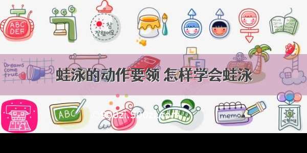 蛙泳的动作要领 怎样学会蛙泳