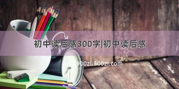 初中读后感300字|初中读后感