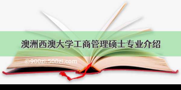 澳洲西澳大学工商管理硕士专业介绍