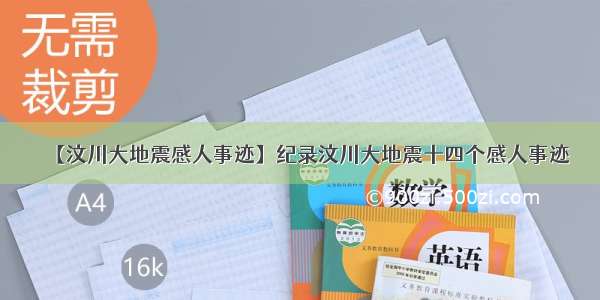 【汶川大地震感人事迹】纪录汶川大地震十四个感人事迹