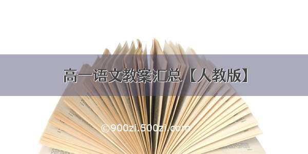 高一语文教案汇总【人教版】