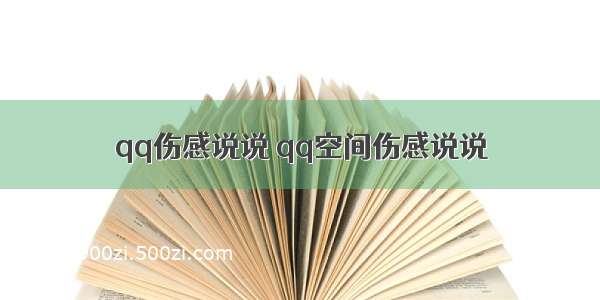 qq伤感说说 qq空间伤感说说