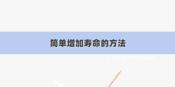 简单增加寿命的方法