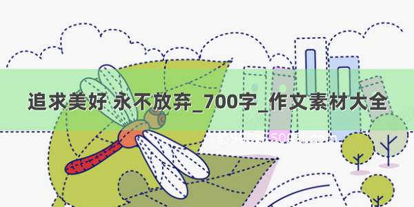 追求美好 永不放弃_700字_作文素材大全