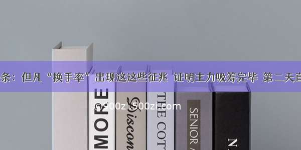 UC头条：但凡“换手率”出现这这些征兆  证明主力吸筹完毕  第二天直线拉