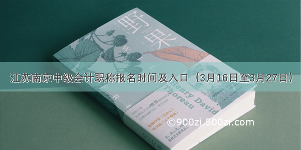 江苏南京中级会计职称报名时间及入口（3月16日至3月27日）