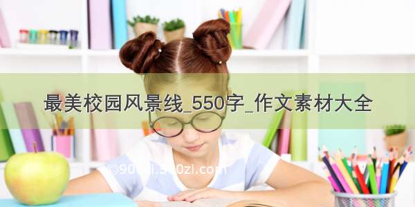 最美校园风景线_550字_作文素材大全