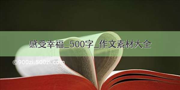 感受幸福_500字_作文素材大全