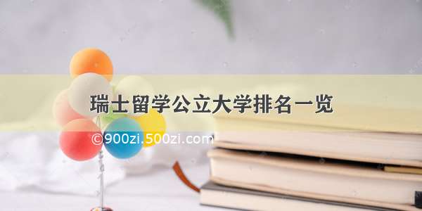 瑞士留学公立大学排名一览