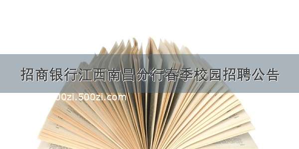 招商银行江西南昌分行春季校园招聘公告