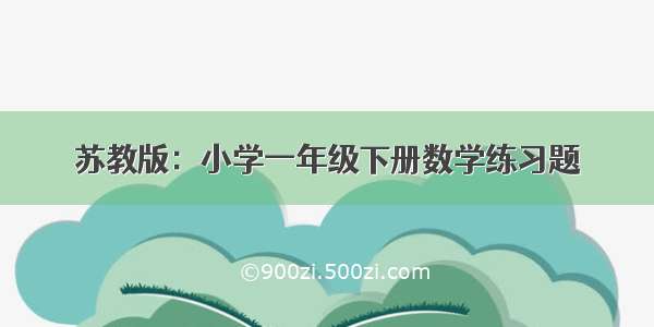 苏教版：小学一年级下册数学练习题