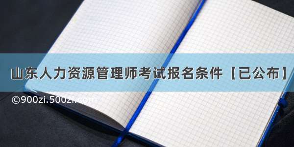 山东人力资源管理师考试报名条件【已公布】